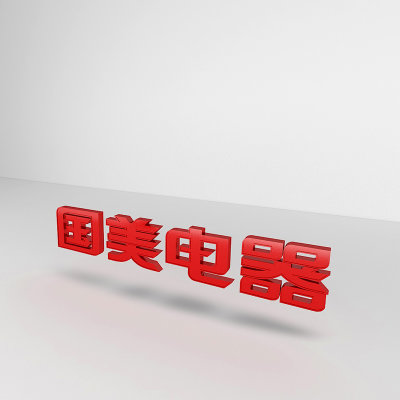 外立面-标识-中文字（长边小于1米）/厘米/仅供真快乐内部使用5(红色)