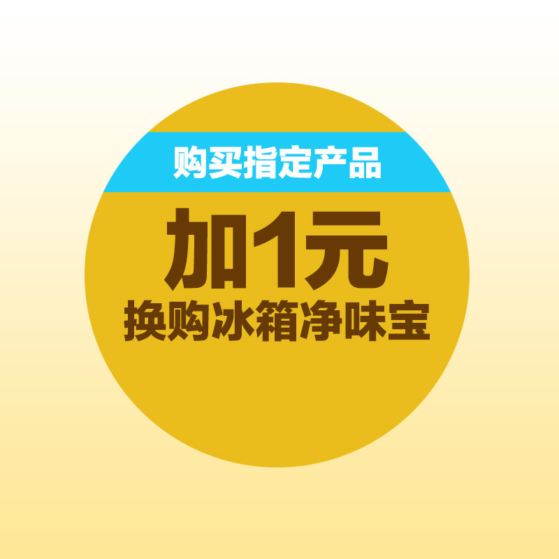 1元活动换购专用链接(购买指定商品加1元换购净味宝)