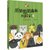 《儿童文学》童书馆·大拇指原创•熊猫想想森林历险记 4 走向大森第6张高清大图