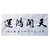 中国硬笔书法协会会员 广西书协会员 苏达鹏  天开红运第5张高清大图